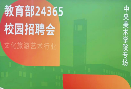 中央美术学院校园招聘创意无极限：动物园、杂技团、评剧院一并招收